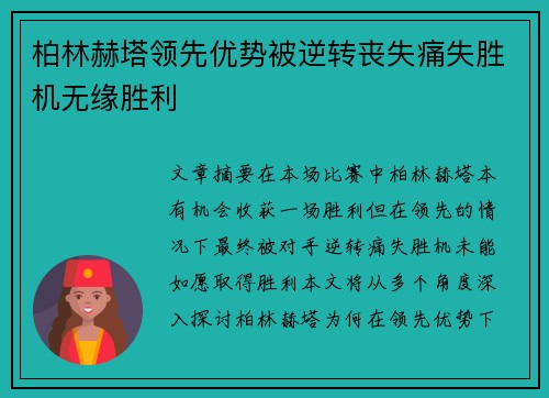 柏林赫塔领先优势被逆转丧失痛失胜机无缘胜利