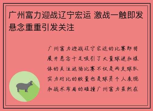 广州富力迎战辽宁宏运 激战一触即发悬念重重引发关注