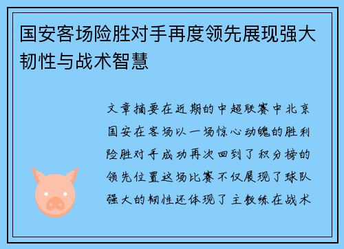 国安客场险胜对手再度领先展现强大韧性与战术智慧