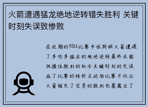 火箭遭遇猛龙绝地逆转错失胜利 关键时刻失误致惨败