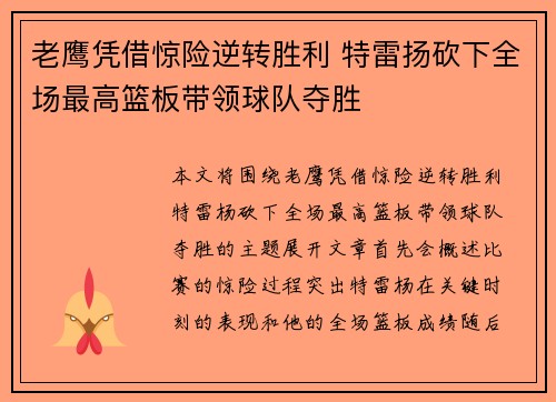 老鹰凭借惊险逆转胜利 特雷扬砍下全场最高篮板带领球队夺胜