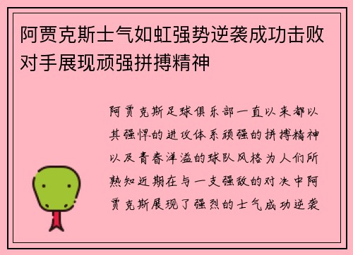 阿贾克斯士气如虹强势逆袭成功击败对手展现顽强拼搏精神