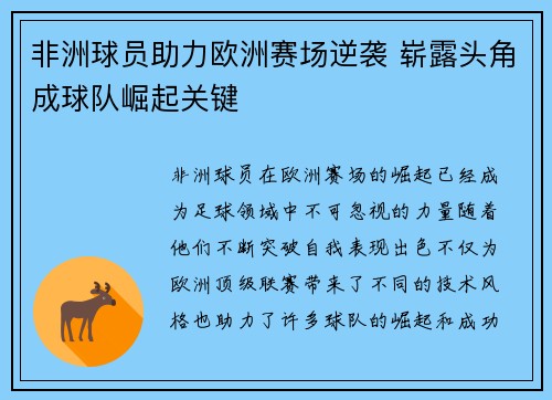 非洲球员助力欧洲赛场逆袭 崭露头角成球队崛起关键