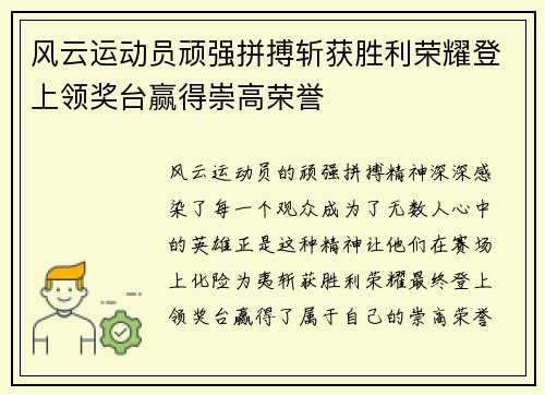 风云运动员顽强拼搏斩获胜利荣耀登上领奖台赢得崇高荣誉