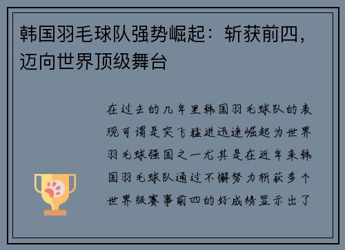 韩国羽毛球队强势崛起：斩获前四，迈向世界顶级舞台
