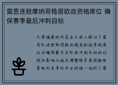 雷恩连胜摩纳哥稳居欧战资格席位 确保赛季最后冲刺目标