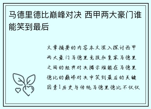马德里德比巅峰对决 西甲两大豪门谁能笑到最后
