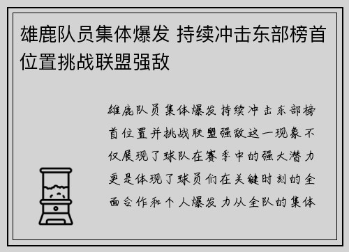 雄鹿队员集体爆发 持续冲击东部榜首位置挑战联盟强敌