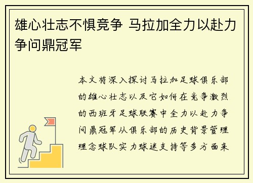雄心壮志不惧竞争 马拉加全力以赴力争问鼎冠军