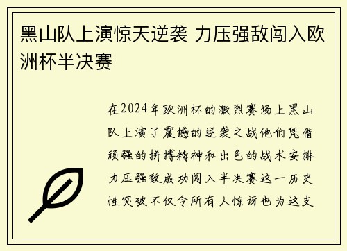 黑山队上演惊天逆袭 力压强敌闯入欧洲杯半决赛