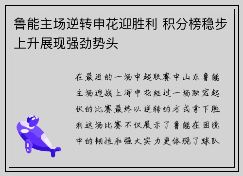 鲁能主场逆转申花迎胜利 积分榜稳步上升展现强劲势头