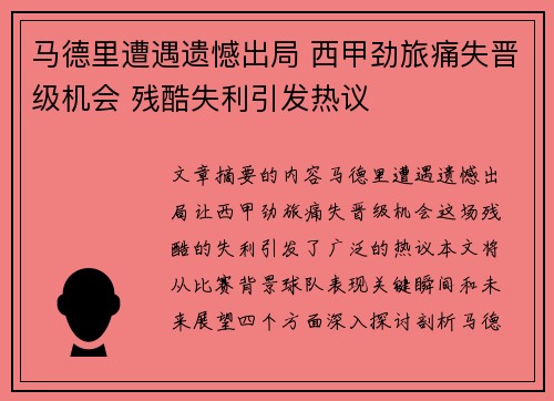 马德里遭遇遗憾出局 西甲劲旅痛失晋级机会 残酷失利引发热议