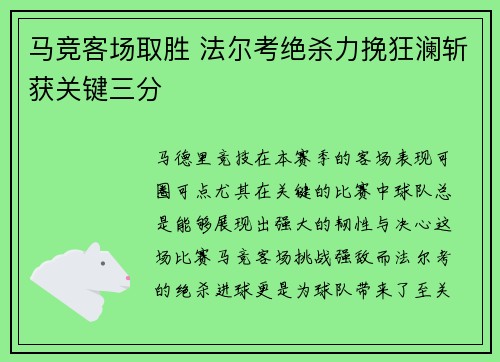 马竞客场取胜 法尔考绝杀力挽狂澜斩获关键三分