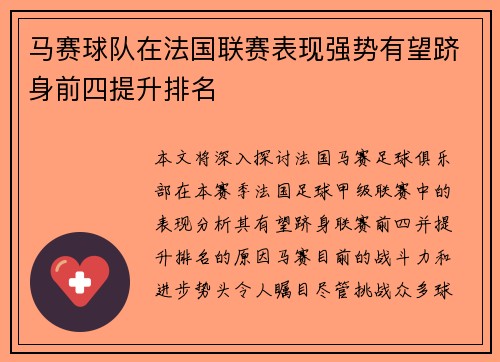 马赛球队在法国联赛表现强势有望跻身前四提升排名