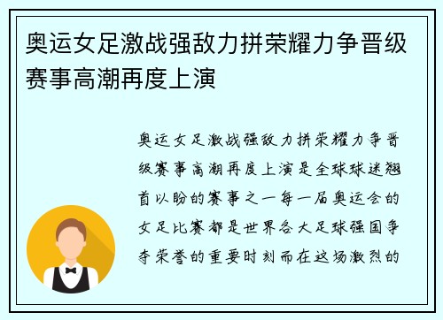 奥运女足激战强敌力拼荣耀力争晋级赛事高潮再度上演