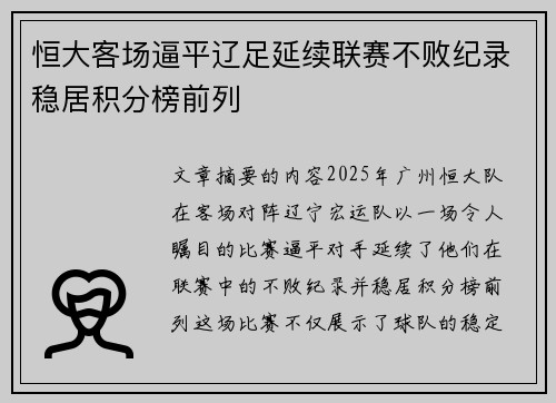 恒大客场逼平辽足延续联赛不败纪录稳居积分榜前列