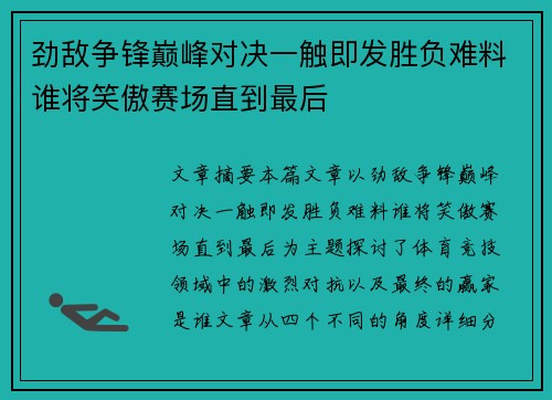 劲敌争锋巅峰对决一触即发胜负难料谁将笑傲赛场直到最后