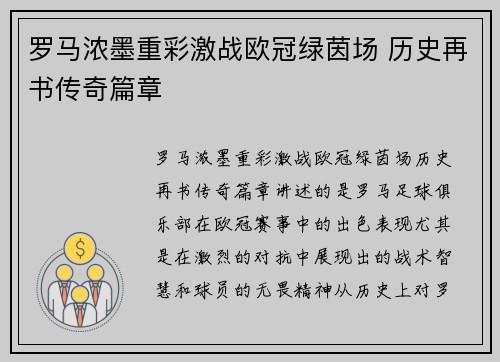 罗马浓墨重彩激战欧冠绿茵场 历史再书传奇篇章