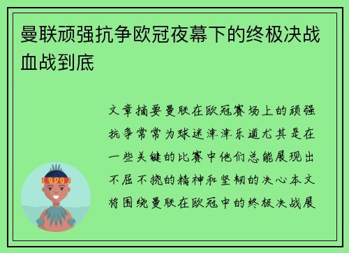 曼联顽强抗争欧冠夜幕下的终极决战血战到底