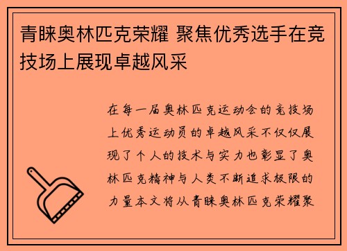 青睐奥林匹克荣耀 聚焦优秀选手在竞技场上展现卓越风采
