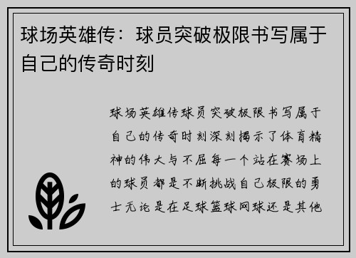 球场英雄传：球员突破极限书写属于自己的传奇时刻
