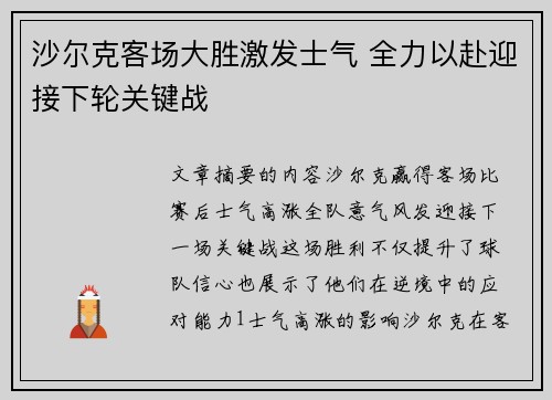 沙尔克客场大胜激发士气 全力以赴迎接下轮关键战