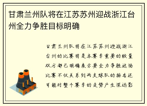 甘肃兰州队将在江苏苏州迎战浙江台州全力争胜目标明确