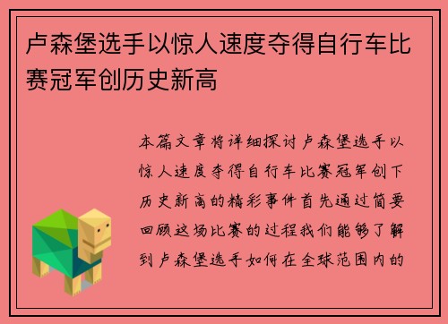 卢森堡选手以惊人速度夺得自行车比赛冠军创历史新高