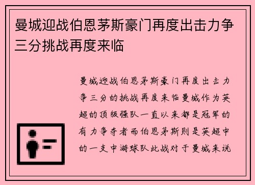 曼城迎战伯恩茅斯豪门再度出击力争三分挑战再度来临
