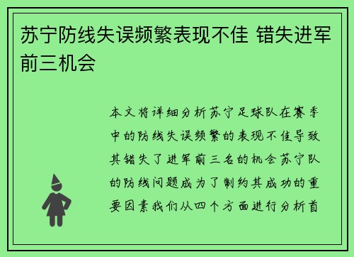 苏宁防线失误频繁表现不佳 错失进军前三机会