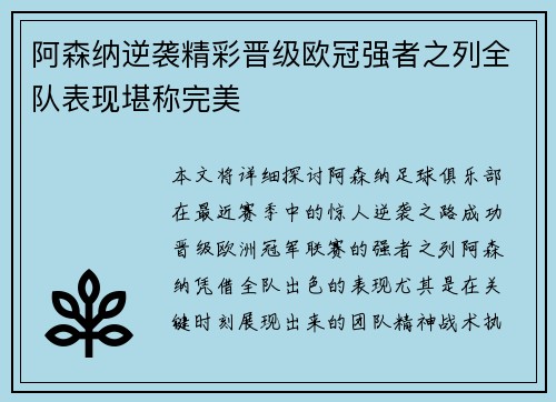阿森纳逆袭精彩晋级欧冠强者之列全队表现堪称完美