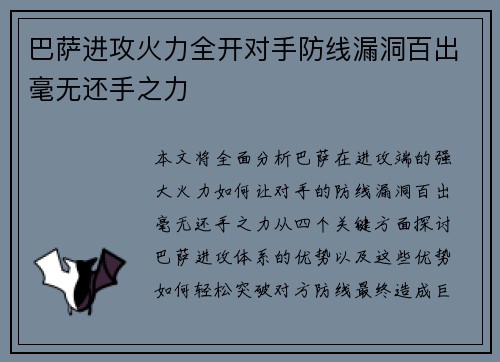 巴萨进攻火力全开对手防线漏洞百出毫无还手之力