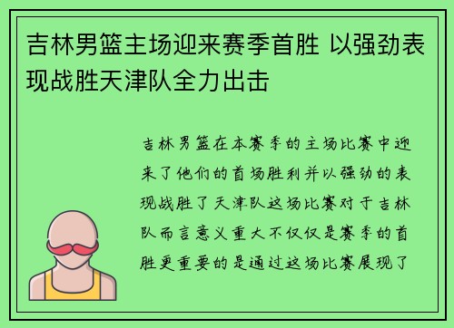 吉林男篮主场迎来赛季首胜 以强劲表现战胜天津队全力出击