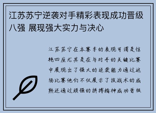 江苏苏宁逆袭对手精彩表现成功晋级八强 展现强大实力与决心