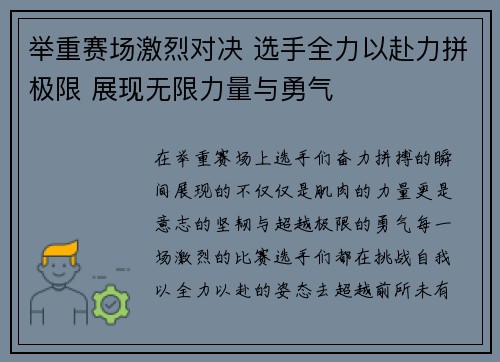 举重赛场激烈对决 选手全力以赴力拼极限 展现无限力量与勇气