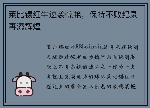 莱比锡红牛逆袭惊艳，保持不败纪录再添辉煌