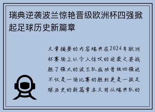 瑞典逆袭波兰惊艳晋级欧洲杯四强掀起足球历史新篇章