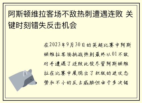 阿斯顿维拉客场不敌热刺遭遇连败 关键时刻错失反击机会