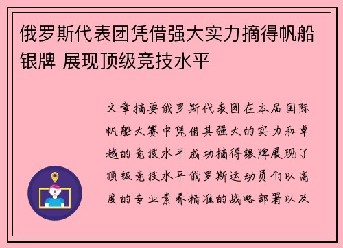俄罗斯代表团凭借强大实力摘得帆船银牌 展现顶级竞技水平
