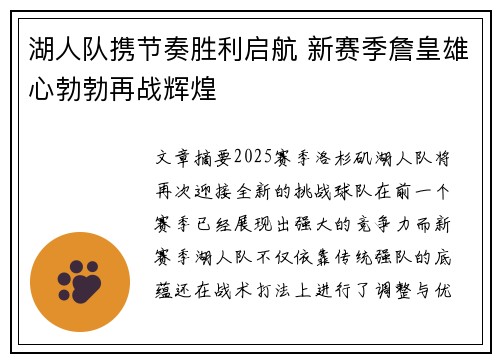 湖人队携节奏胜利启航 新赛季詹皇雄心勃勃再战辉煌