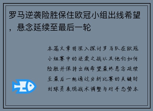 罗马逆袭险胜保住欧冠小组出线希望，悬念延续至最后一轮