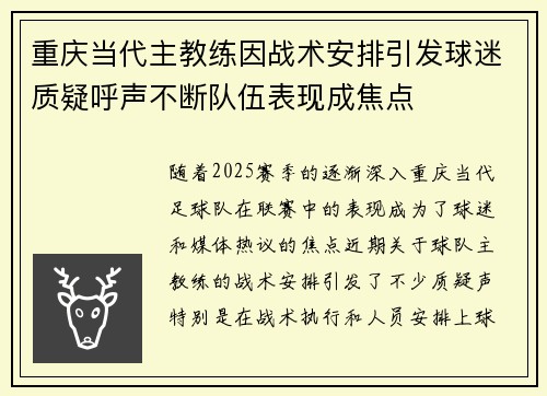 重庆当代主教练因战术安排引发球迷质疑呼声不断队伍表现成焦点