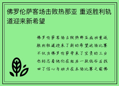 佛罗伦萨客场击败热那亚 重返胜利轨道迎来新希望
