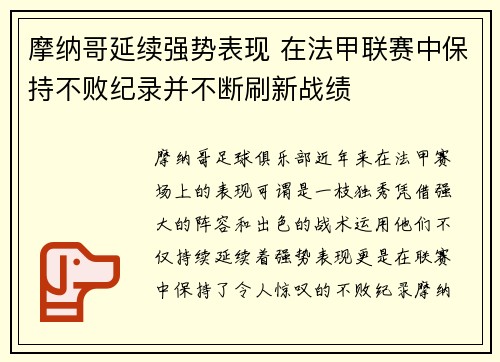 摩纳哥延续强势表现 在法甲联赛中保持不败纪录并不断刷新战绩
