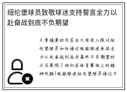 纽伦堡球员致敬球迷支持誓言全力以赴奋战到底不负期望