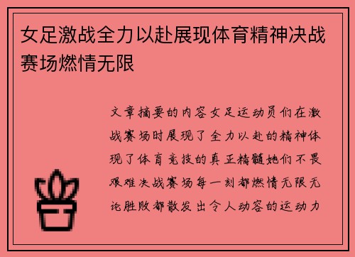 女足激战全力以赴展现体育精神决战赛场燃情无限