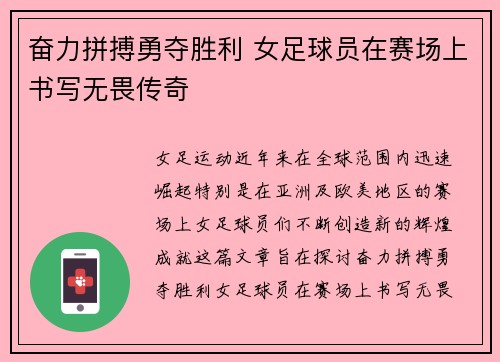 奋力拼搏勇夺胜利 女足球员在赛场上书写无畏传奇