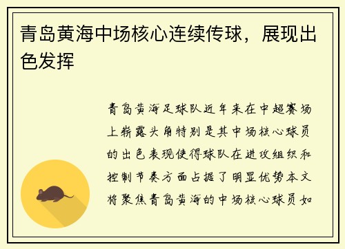 青岛黄海中场核心连续传球，展现出色发挥