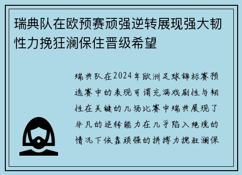 瑞典队在欧预赛顽强逆转展现强大韧性力挽狂澜保住晋级希望
