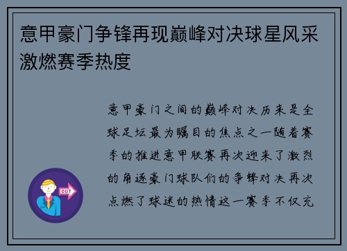 意甲豪门争锋再现巅峰对决球星风采激燃赛季热度